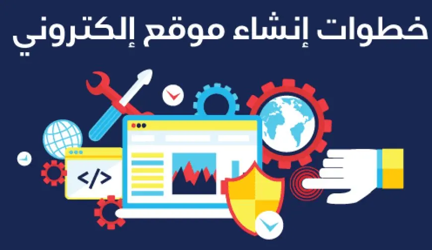 خطوات إنشاء موقع ويب على شبكة الانترنت