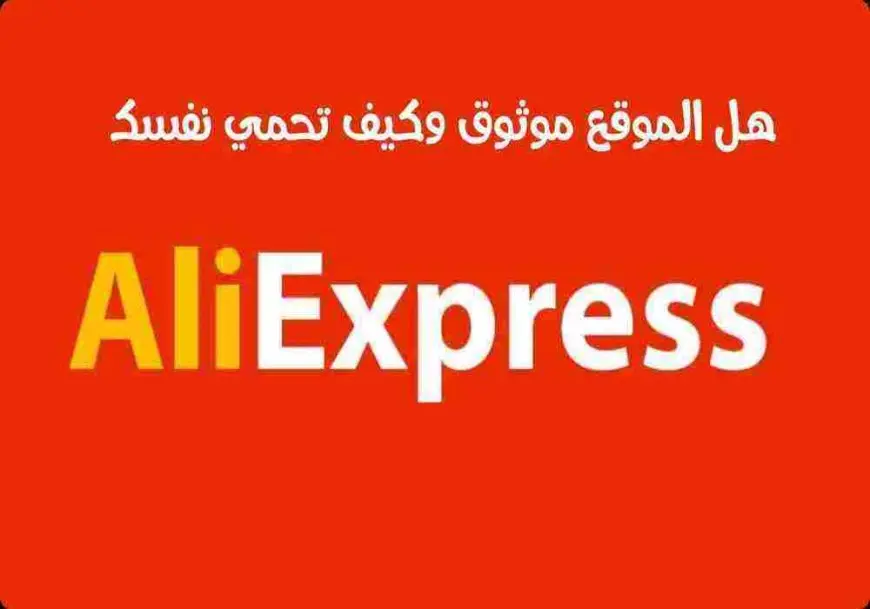 هل موقع aliexpress مضمون