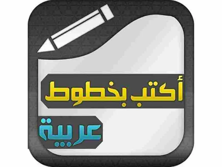 برنامج الكتابة بالخط العربي