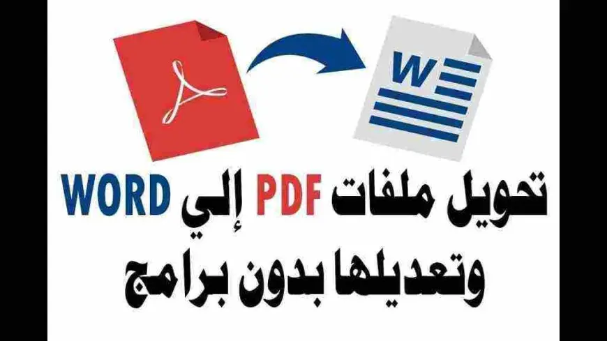 كيفية تحويل ملف pdf إلى word بدون برنامج