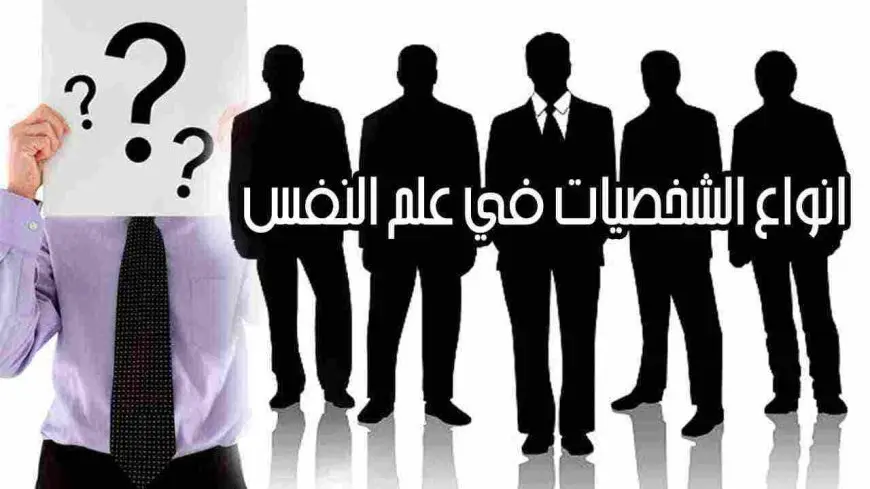 انواع الشخصيات في علم النفس