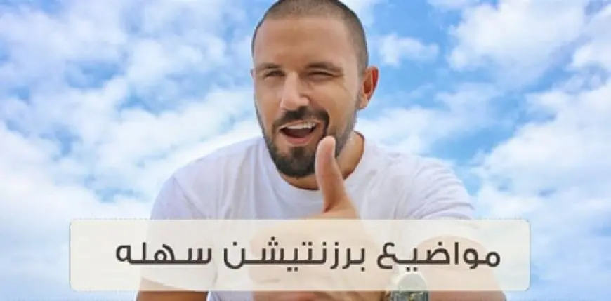 مواضيع برزنتيشن بالانجليزي سهلة وممتعة