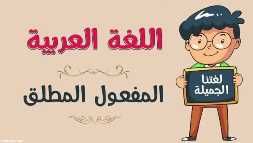 المفعول المطلق يعدّ من مكملات الجملة الفعلية