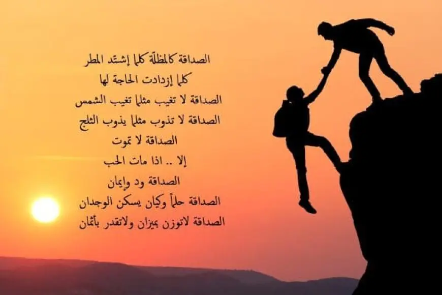 شعر عن الصديق المخلص