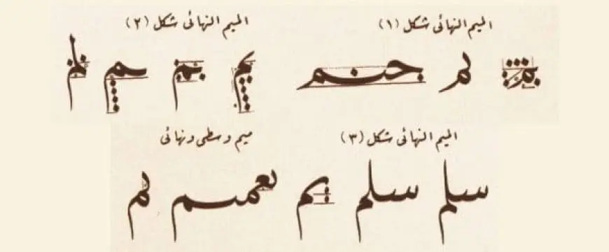 الحروف المطموسة في خط النسخ