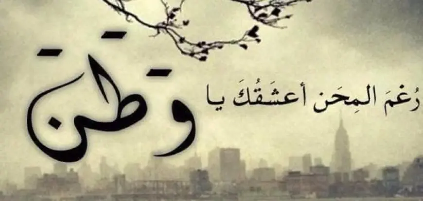 شعر عن الوطن لكبار الشعراء