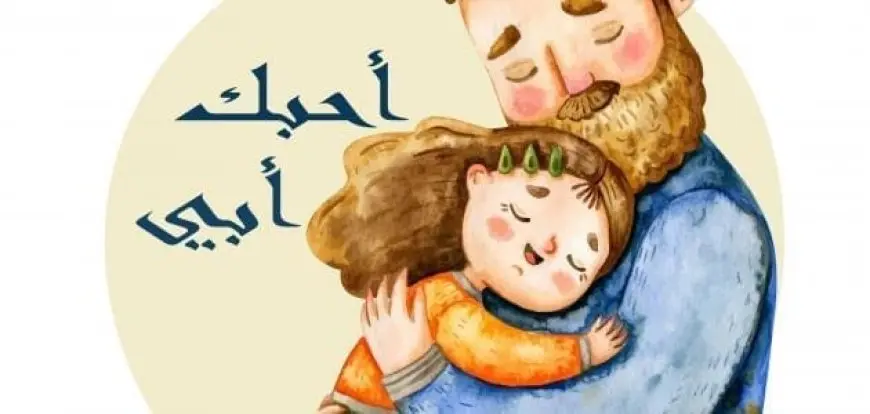 شعر عن الأب الله يطول بعمره