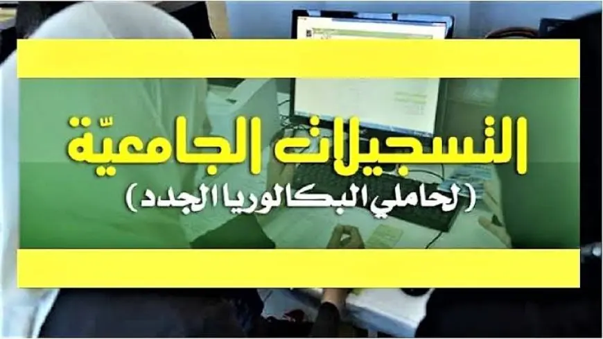 ملف التسجيلات الجامعية 2024 لحاملي شهادة البكالوريا