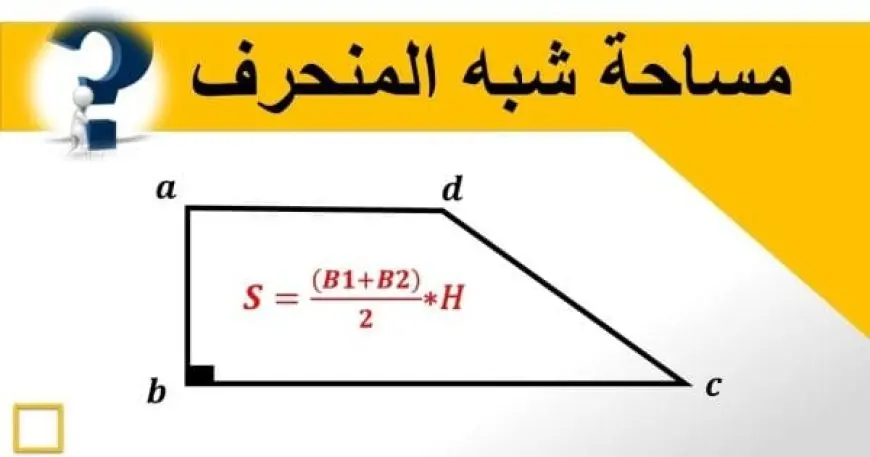 مساحة شبه المنحرف متساوي الساقين