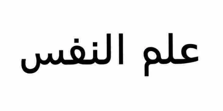 ما هو علم النفس وما هي أهدافه