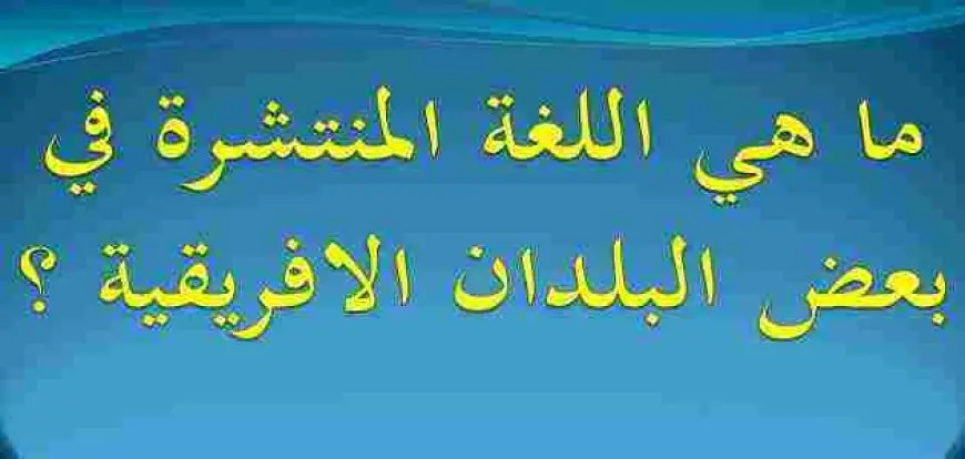 اللغة المنتشرة في بعض البلدان الافريقية