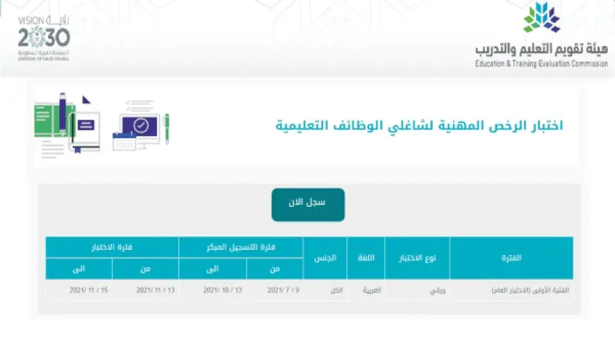 رابط إصدار الرخصة المهنية للمعلمين والمعلمات عبر etec.gov