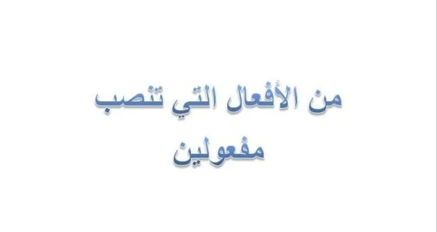 الافعال التي تنصب مفعولين