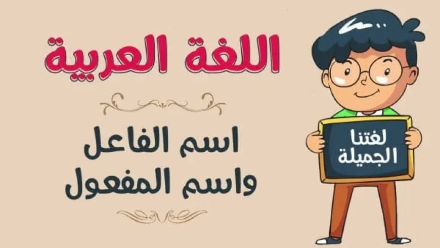 الفرق بين اسم الفاعل واسم المفعول