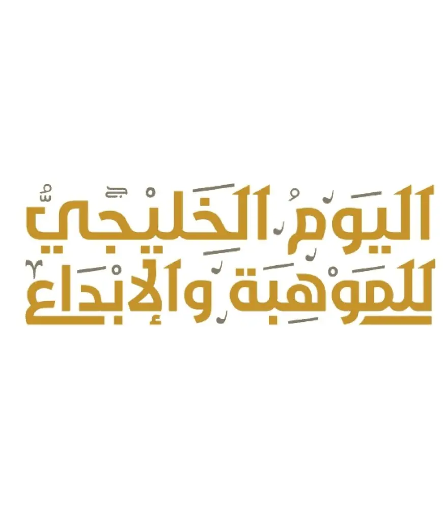 اليوم الخليجي للموهبة والإبداع 2024