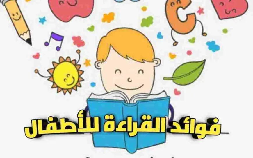 فوائد القراءة للأطفال