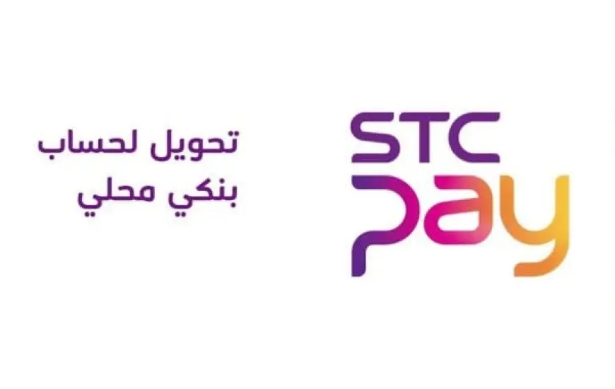 stc pay تحويل محلي