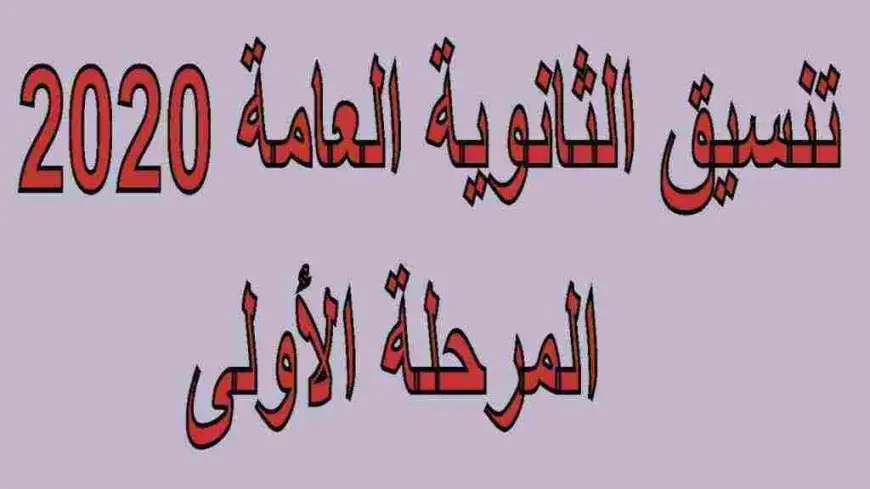 طريقة ملء رغبات تنسيق المرحلة الاولى www.Tansik.Egypt.gov.eg