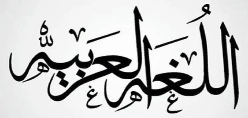 اعمال عن اللغة العربية