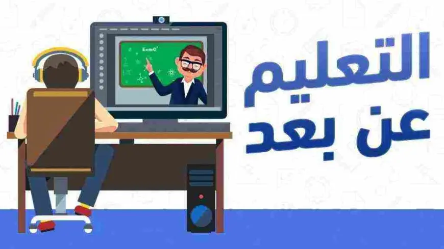 طريقة التعلم عن بعد