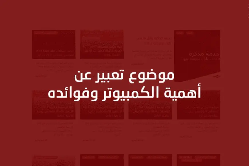 تعبير كتابي عن الحاسوب