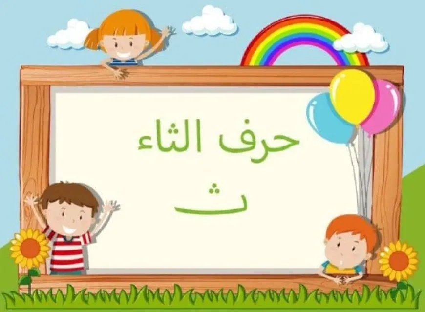 كلمات تبدأ بحرف الثاء