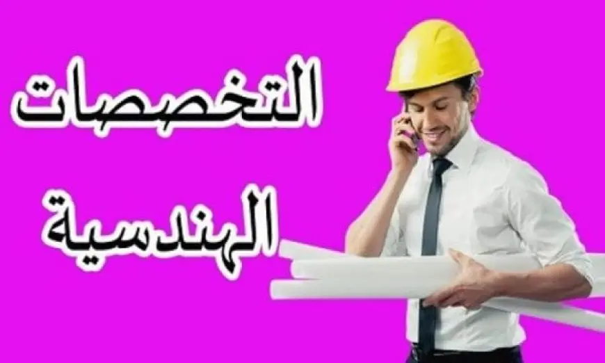 أصعب تخصصات الهندسة بالترتيب