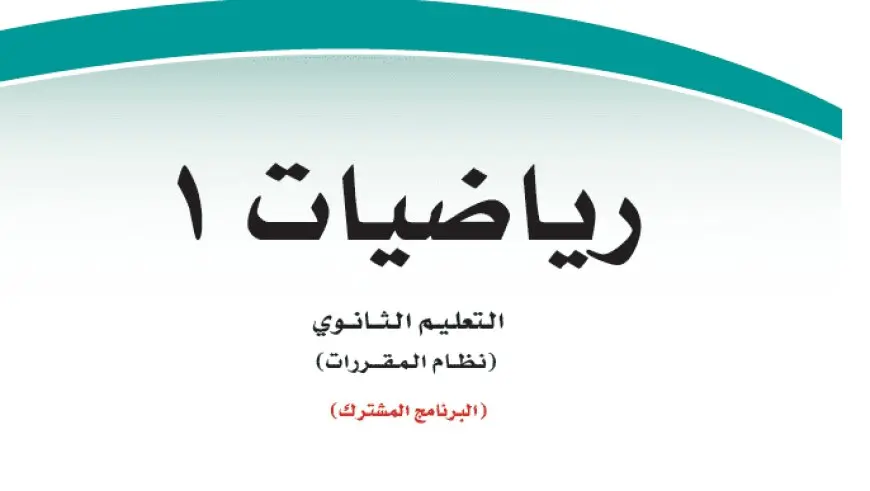 حل كتاب رياضيات أول ثانوي مقررات 1446