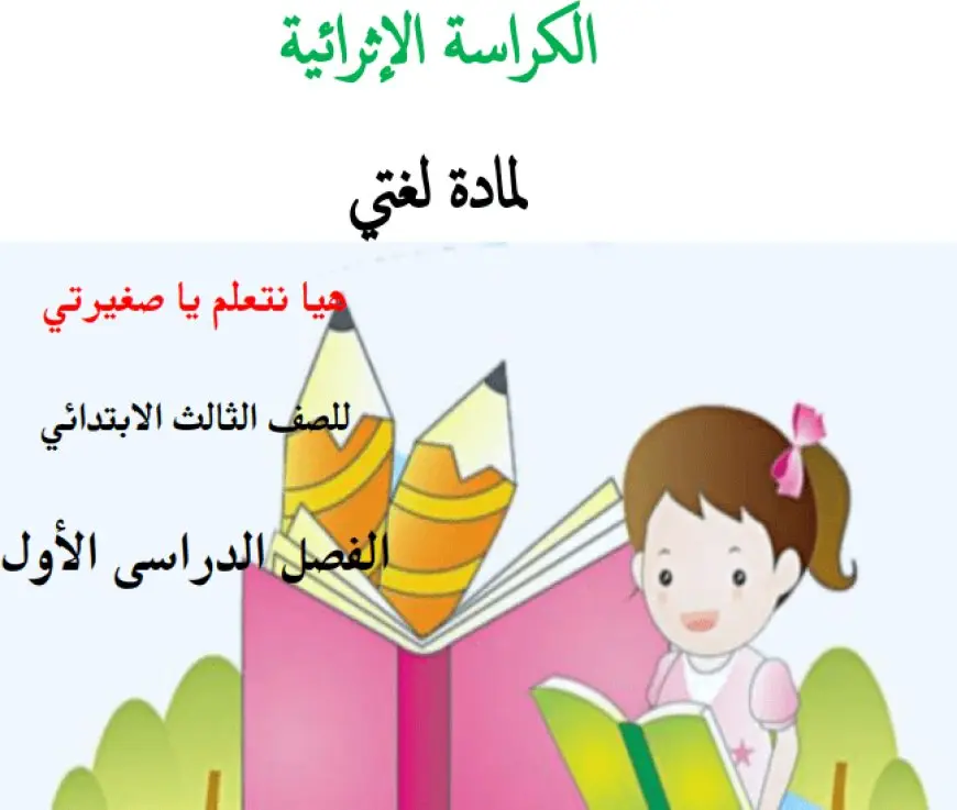 تحميل حل كتاب لغتي الثالث الفصل الثاني 1446