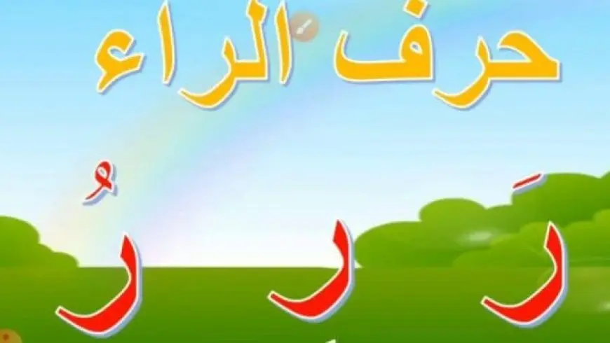 كلمات بحرف الراء للأطفال