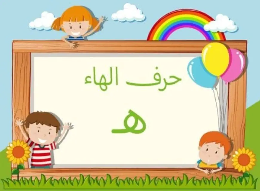 كلمات تبدأ بحرف الهاء