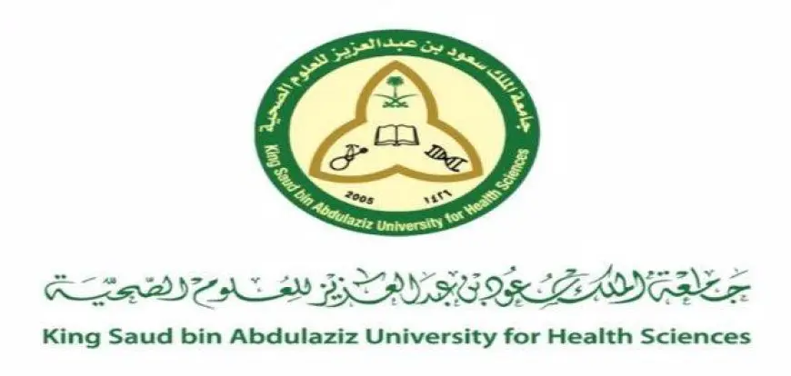 جامعة الملك سعود للعلوم الصحية شروط القبول 1446 والوثائق المطلوبة للتقديم في الجامعة