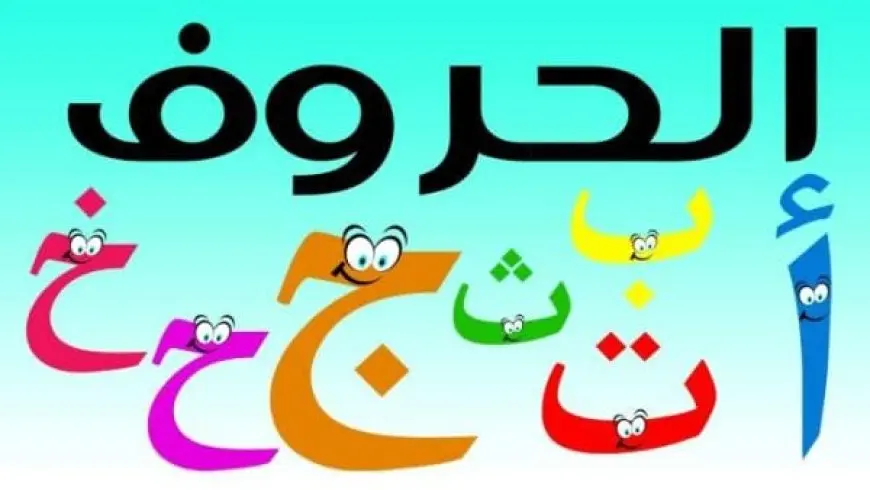 كلمات من ثلاثة حروف للأطفال