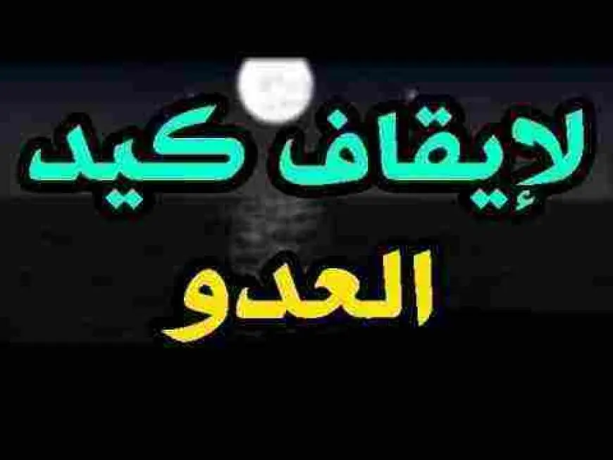 دعاء لرد كيد العدو في نحره