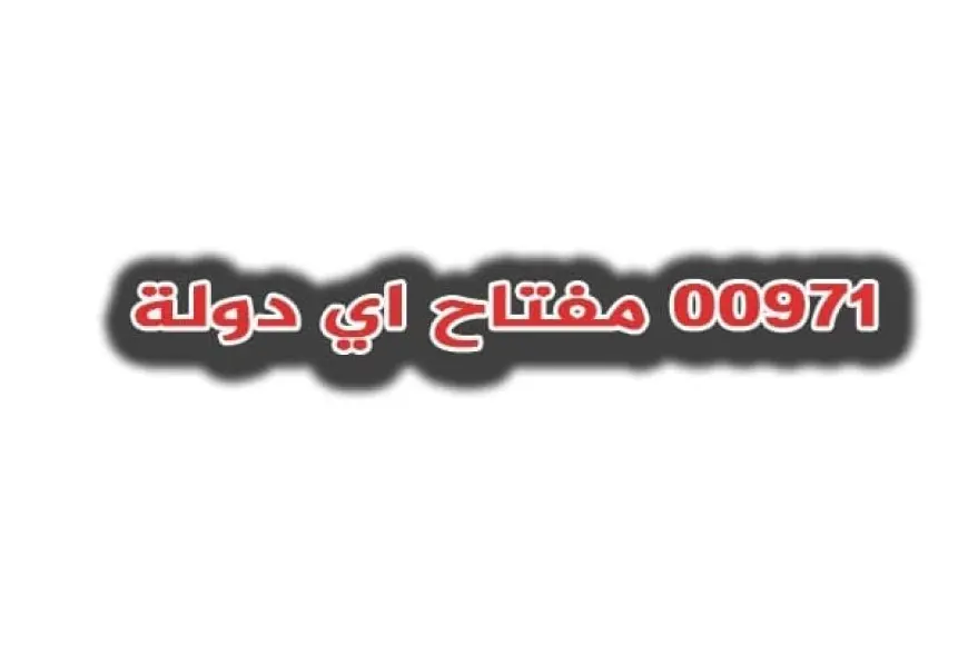 +971 مفتاح اي دولة (00971)