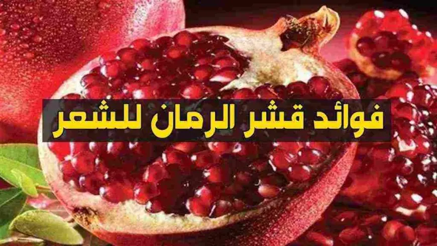 فوائد قشر الرمان للشعر