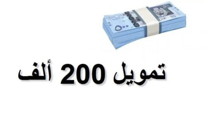 تمويل 200 ألف بدون كفيل