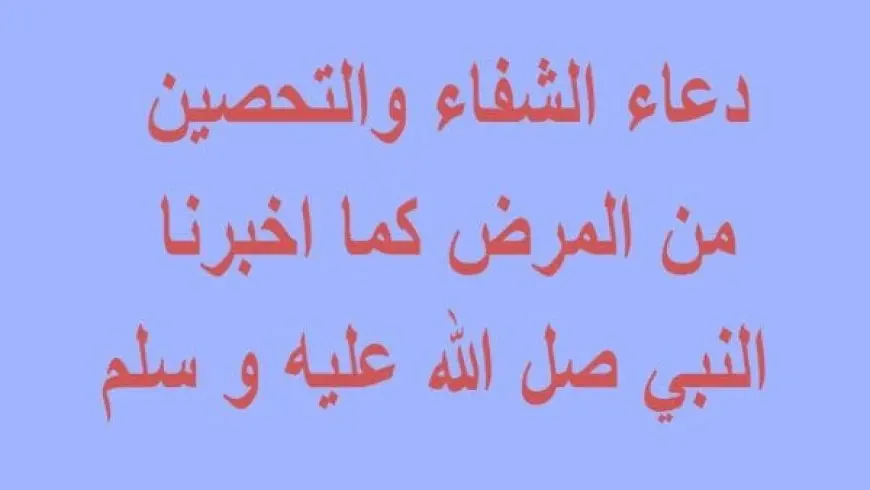 دعاء تحصين النفس من المرض مستجاب