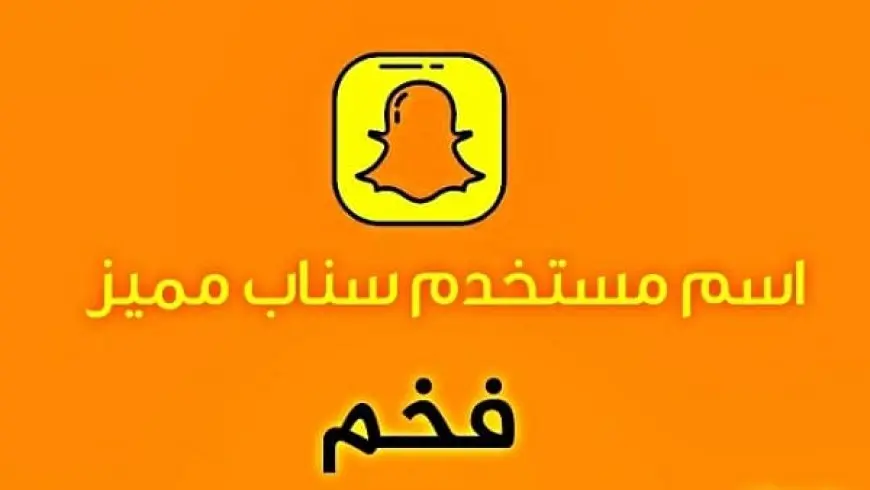 اسم مستخدم سناب مميز ثلاثي