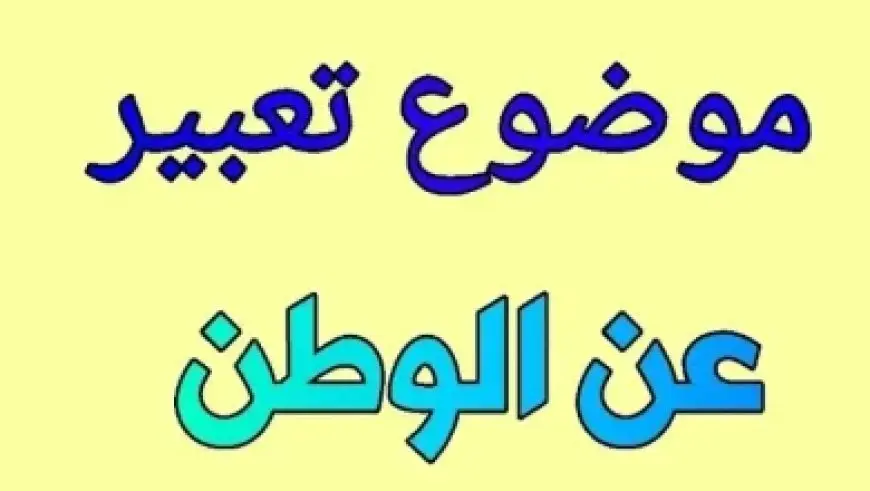 تحضير نصوص اللغة العربية للسنة الثانية متوسط