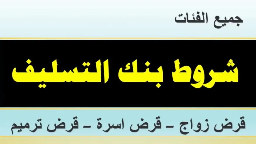 شروط قرض الأسرة لموظفي القطاع الخاص