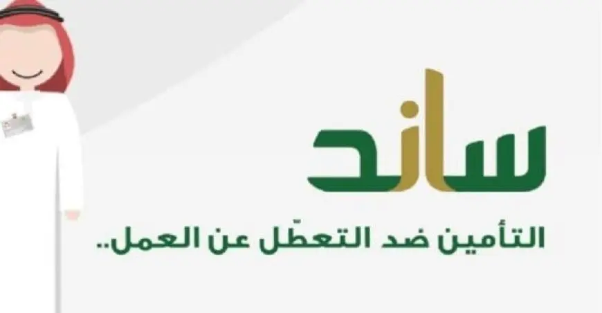 شروط استحقاق ساند التأمين ضد التعطل عن العمل