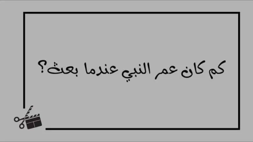 متى بعث الرسول وكم كان عمره