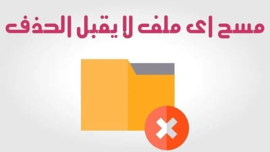 كيفية حذف ملف غير قابل للحذف بدون برامج