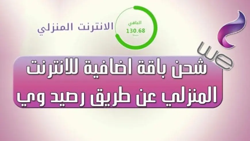 كيفية شحن باقة اضافية we