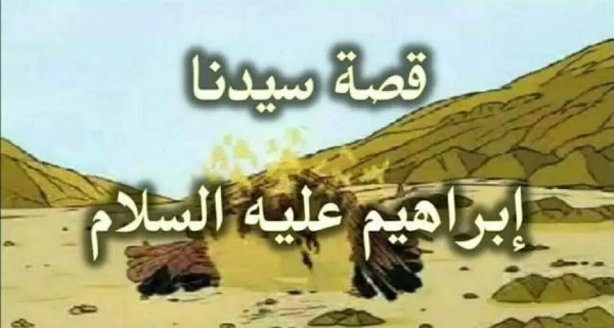 وإذ قال إبراهيم رب أرني كيف تحيي الموتى