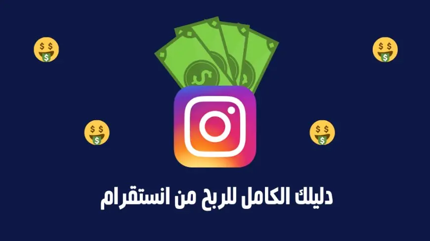 أفكار للربح من الانستقرام