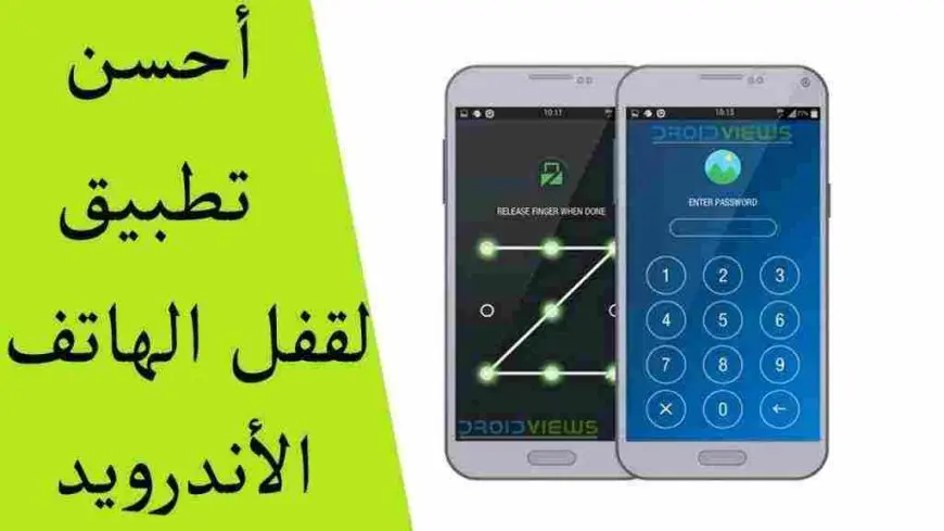 أفضل برنامج قفل التطبيقات