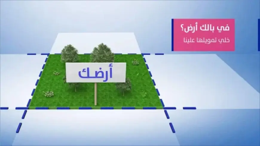 شراء ارض عن طريق البنك