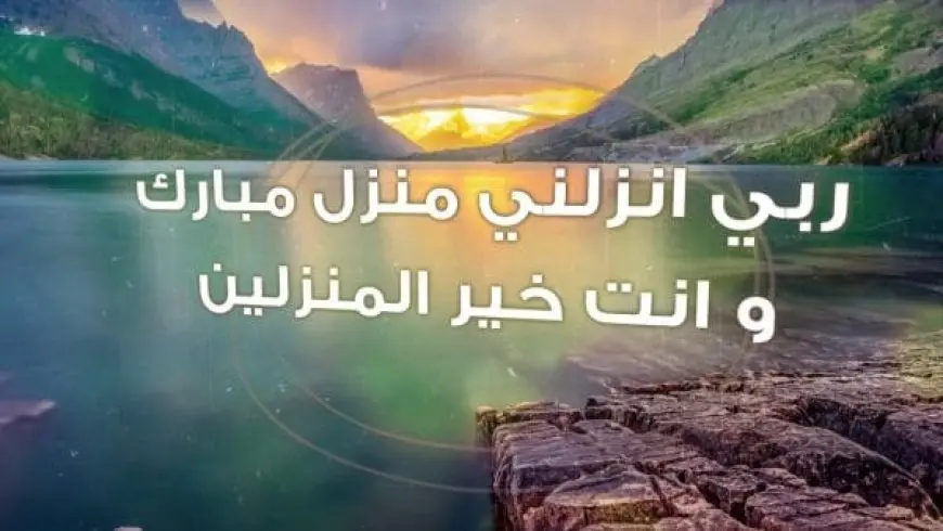 تجربتي مع دعاء ربي أنزلني منزلا مباركا